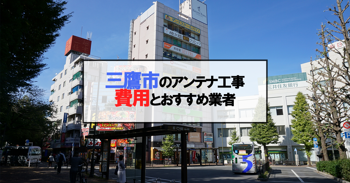 三鷹市でおすすめのアンテナ工事業者7社と取り付け費用・相場