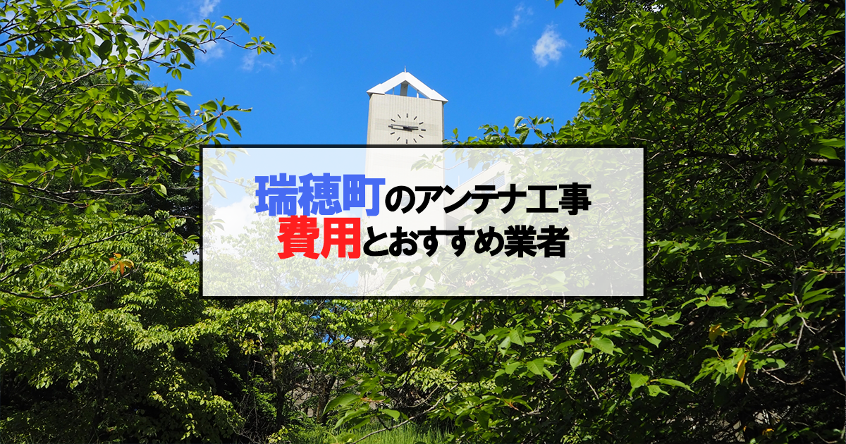 瑞穂町でおすすめのアンテナ工事業者7社と取り付け費用・相場