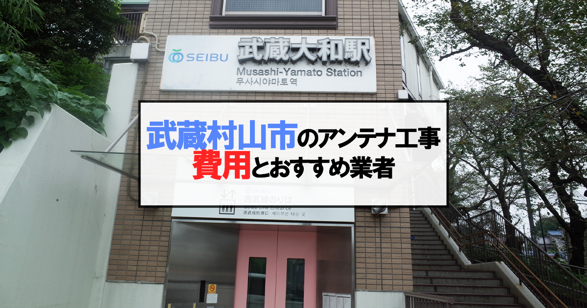 武蔵村山市でおすすめのアンテナ工事業者7社と取り付け費用・相場