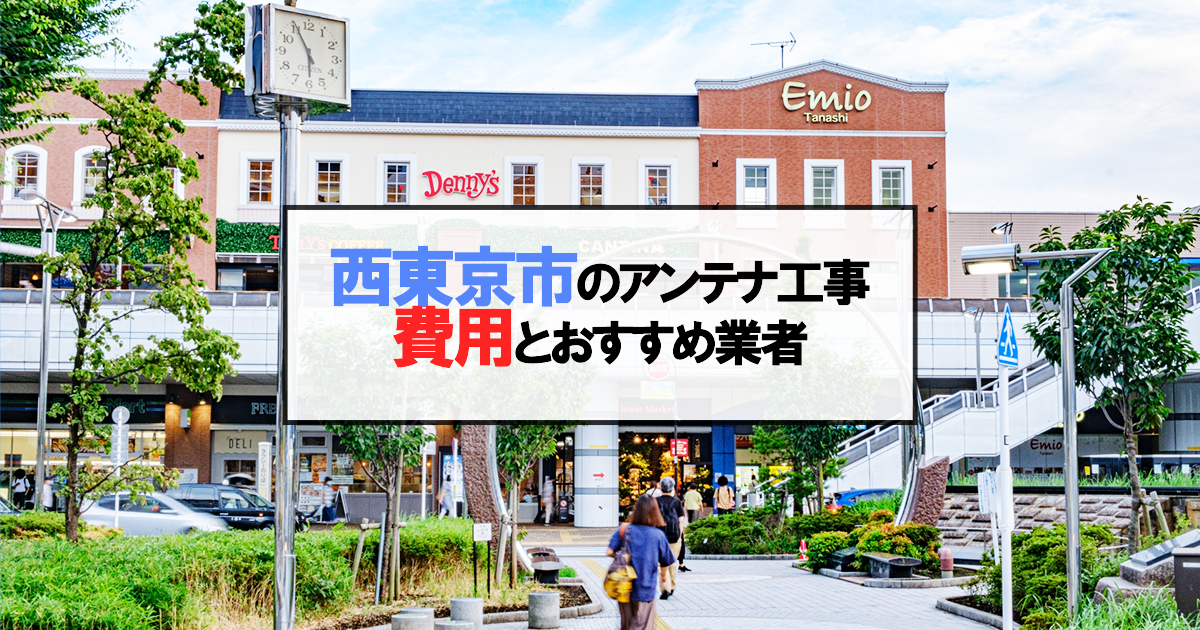 西東京市でおすすめのアンテナ工事業者7社と取り付け費用・相場