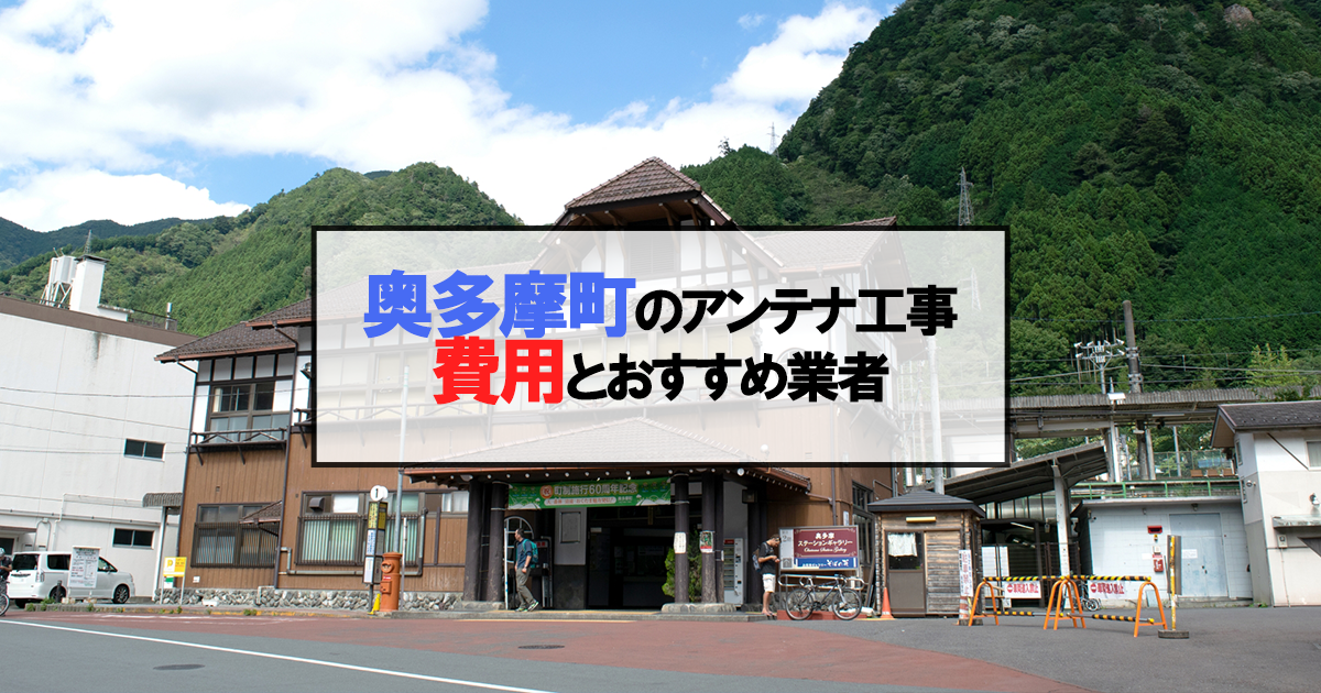 奥多摩町でおすすめのアンテナ工事業者7社と取り付け費用・相場