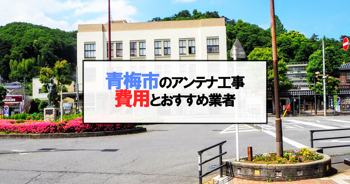 青梅市でおすすめのアンテナ工事業者7社と取り付け費用・相場