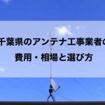千葉県のテレビアンテナ工事でおすすめの業者と取り付け費用の相場