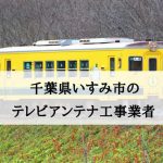 いすみ市でおすすめのアンテナ工事業者5社と取り付け費用・相場