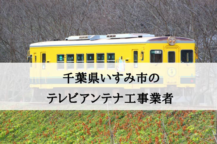 いすみ市でおすすめのアンテナ工事業者5社と取り付け費用・相場