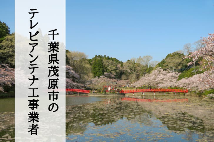 茂原市でおすすめのアンテナ工事業者5社と取り付け費用・相場