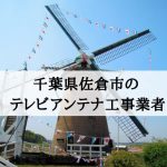 佐倉市でおすすめのアンテナ工事業者6社と取り付け費用・相場