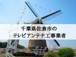 佐倉市でおすすめのアンテナ工事業者6社と取り付け費用・相場