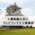 館山市でおすすめのアンテナ工事業者6社と取り付け費用・相場