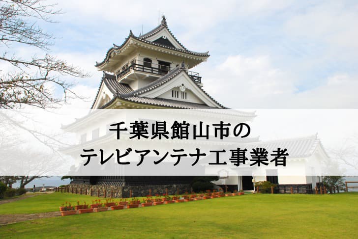 館山市でおすすめのアンテナ工事業者6社と取り付け費用・相場