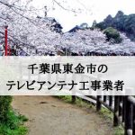 東金市でおすすめのアンテナ工事業者5社と取り付け費用・相場