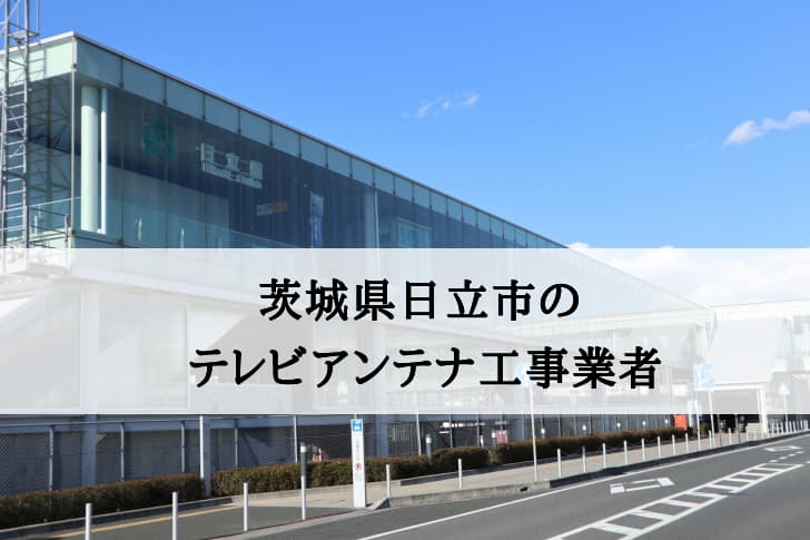 日立市でおすすめのアンテナ工事業者7社と費用・相場