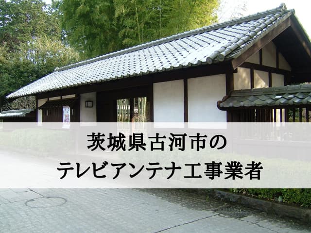 古河市でおすすめのアンテナ工事業者7社と費用・相場