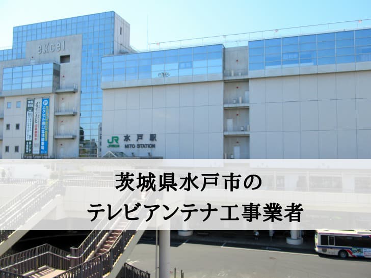 水戸市でおすすめのアンテナ工事業者8社と費用・相場