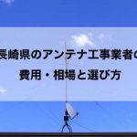 長崎県のテレビアンテナ工事 おすすめ業者と選び方・費用の相場