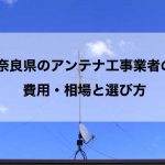 奈良県のテレビアンテナ工事でおすすめの業者と選び方・取り付け費用の相場
