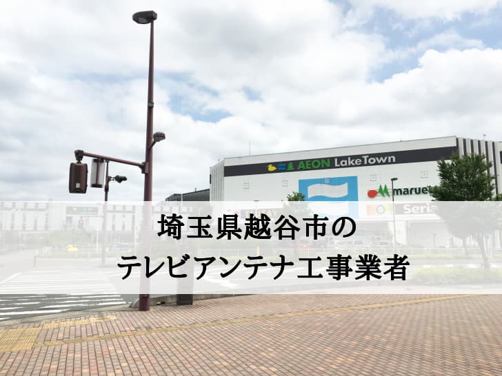 越谷市でおすすめのアンテナ工事業者7社と取り付け費用・相場