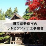 新座市でおすすめのアンテナ工事業者7社と取り付け費用・相場