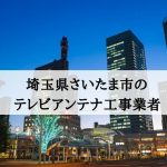 さいたま市でおすすめのアンテナ工事業者7社と取り付け費用・相場
