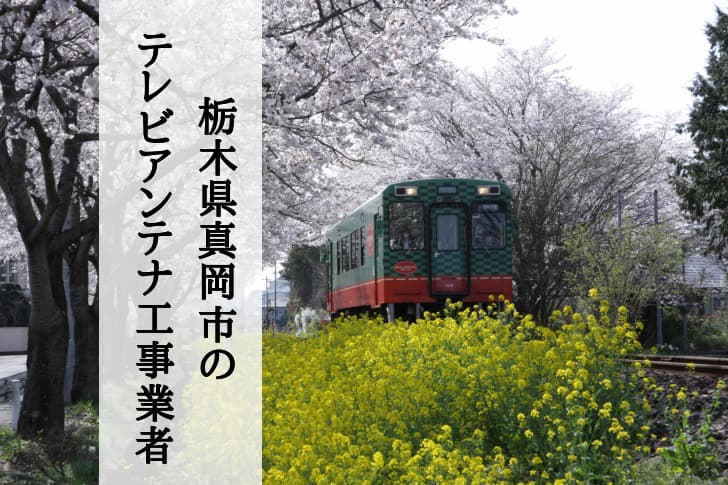 真岡市でおすすめのアンテナ工事業者7社と取り付け費用の相場