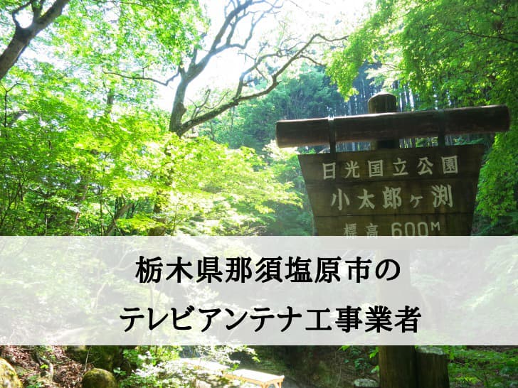 那須塩原市でおすすめのアンテナ工事業者7社と費用・相場