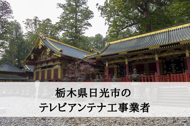 日光市でおすすめのアンテナ工事業者7社と費用・相場