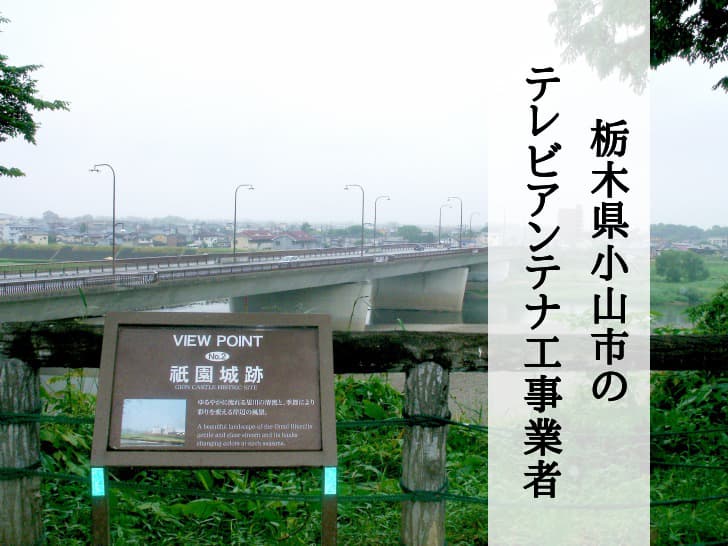 小山市でおすすめのアンテナ工事業者7社と取り付け費用の相場