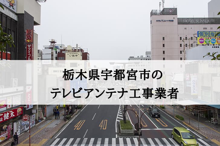 宇都宮市でおすすめのアンテナ工事業者7社と費用・相場