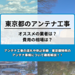 東京都で最安値でアンテナ工事をする方法は?オススメ業者と選び方・費用の相場