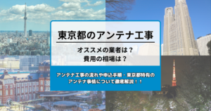 東京都で最安値でアンテナ工事をする方法は?オススメ業者と選び方・費用の相場