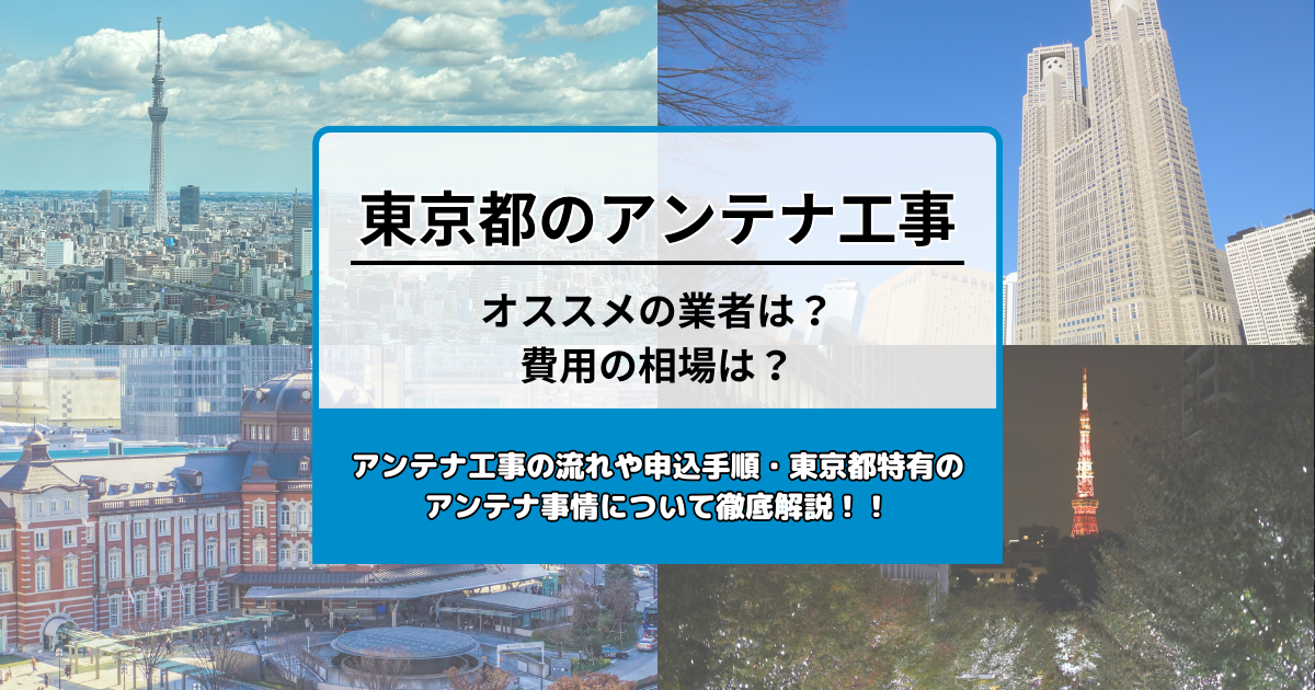 東京都で最安値でアンテナ工事をする方法は？オススメ業者と選び方・費用の相場