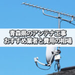 青森県のテレビアンテナ工事 おすすめの業者と費用の相場