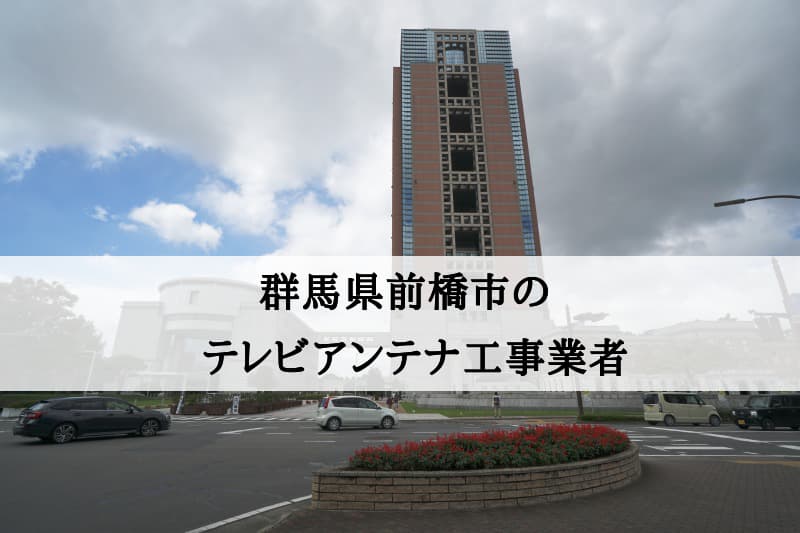 前橋市でおすすめのアンテナ工事業者7社と取り付け費用・相場