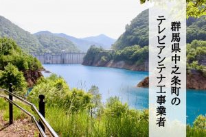 中之条町でおすすめのアンテナ工事業者7社と取り付け費用・相場