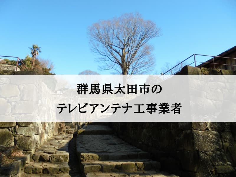 太田市でおすすめのアンテナ工事業者8社と取り付け費用・相場