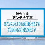 神奈川県で最安値でアンテナ工事をする方法は?オススメ業者と選び方・費用の相場