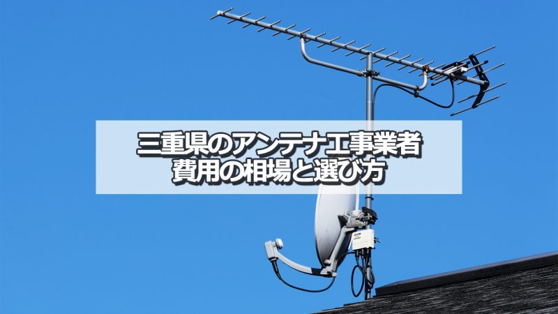 三重県のテレビアンテナ工事 すすめ業者と選び方・取り付け費用の相場