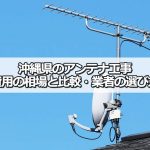 沖縄県でおすすめのテレビアンテナ工事業者と費用の相場