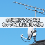 山形県のテレビアンテナ工事 おすすめ業者と選び方・費用の相場