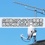 広島県のテレビアンテナ工事の費用の相場とおすすめの業者・選び方