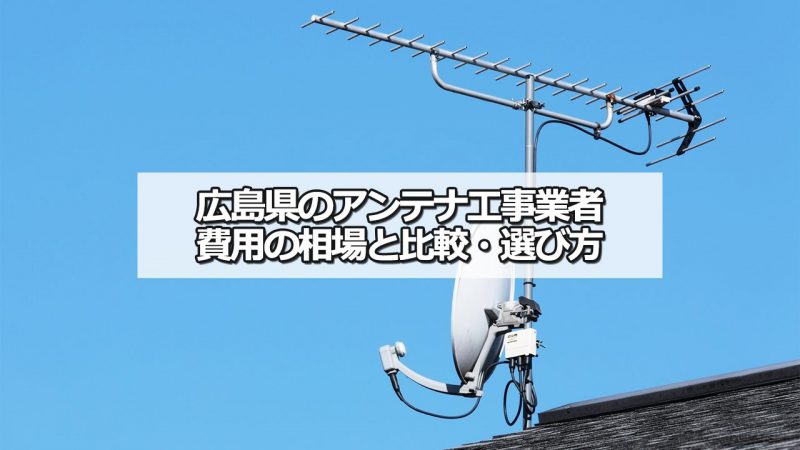 広島県のテレビアンテナ工事の費用の相場とおすすめの業者・選び方