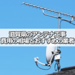 滋賀県のテレビアンテナ工事の費用の相場とおすすめの業者・選び方