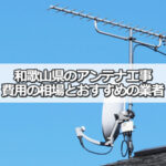 和歌山県のテレビアンテナ工事の費用の相場とおすすめの業者・選び方