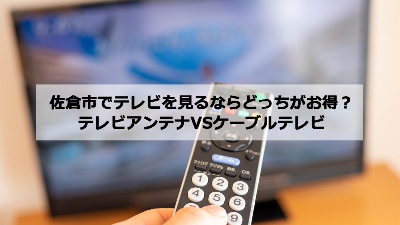 佐倉市で加入できるケーブルテレビ(CATV)とアンテナ工事の料金の比較