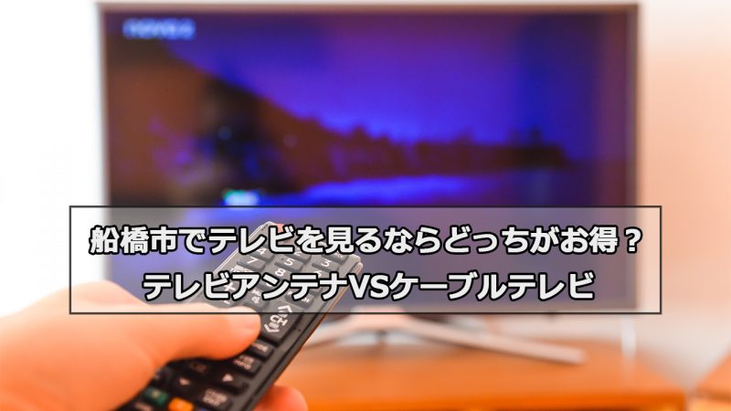 船橋市で加入できるケーブルテレビ(CATV)とアンテナ工事の料金の比較