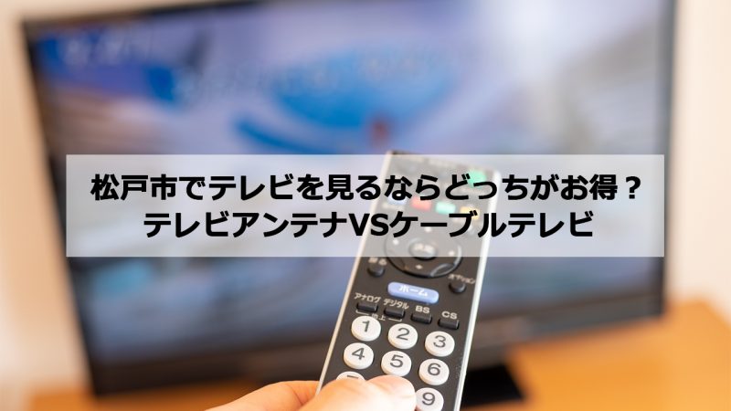 松戸市で加入できるケーブルテレビ(CATV)とアンテナ工事の料金の比較