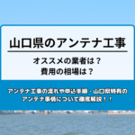 山口県のテレビアンテナ工事の費用の相場とおすすめの業者・選び方