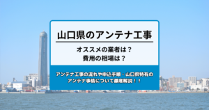 山口県のテレビアンテナ工事の費用の相場とおすすめの業者・選び方