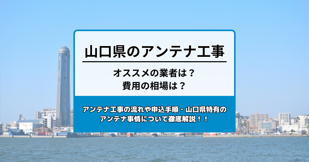 山口県のテレビアンテナ工事の費用の相場とおすすめの業者・選び方