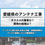 愛媛県のテレビアンテナ工事の費用の相場とおすすめの業者・選び方